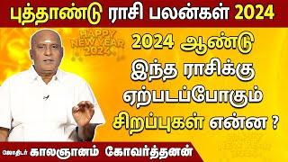 2024 புத்தாண்டு ராசி பலன்கள் | 2024 ஆண்டு இந்த ராசிகளுக்கு வரப்போகும் சிறப்புகள் என்ன ? | MEGA TV |