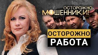 Осторожно, работа. Осторожно, мошенники! | Центральное телевидение
