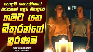 "Dark වින්ඩෝස්" චිත්‍රපටයේ කතාව සිංහලෙන් - Movie Review Sinhala | Home Cinema Sinhala