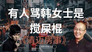 「有人说韩女士是搅屎棍？」作者：傅翔 | 歪嘴砸车 | 土家野夫 | 王歪嘴 | 李承鹏 | 清迈房事 | 杀猪盘风波 | 我绝不欠下良心债！| 陈懿 | 宋石男