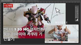 반다이 1 20 HG 영자전투기 무한 아마미아 사쿠라 기 건담 만들기