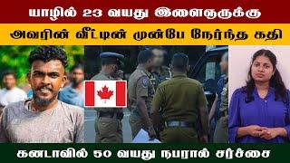 யாழில் 23 வயது இளைஞருக்கு அவரின் வீட்டின் முன்பே நேர்ந்த கதி #canada