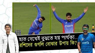 রশিদের হাত দেখে কিভাবে গুগলি বোঝা যায়? শাহরিয়ার নাফিসের বিশ্লেষণ।  || On Field 2023