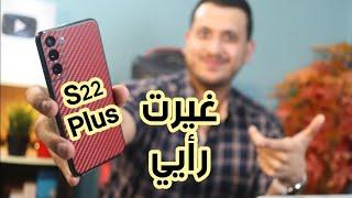 بعد 45 يوم استخدام ، سامسونج S22 بلس ، غيرت رايي ؟؟؟