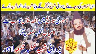 Allama Habib Ur Rehman Yazdani Shaheed Ra Juma Lahore|لاہورمیں یزدانی شہیدؒکاریکارڈسازخُطبہ جُمعہ