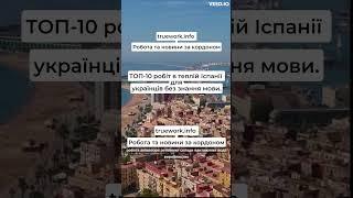 Робота в Іспанії для українців без знання мови! #українцівІспанії #робота #безмови #новини