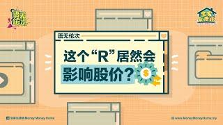 【语无伦次】这个“R”居然会影响股价？