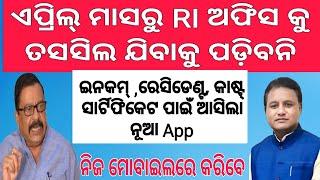 ବଡ଼ଘୋଷଣା:- ଏପ୍ରିଲରୁ RI ତହସିଲ ଅଫିସ୍ ଯିବାକୁ ପଡ଼ିବନି// odisha revenue department lunch New apps