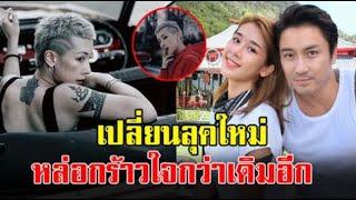 ‘แตงกวา จิราพร’ อดีตภรรยา เอ พศิน เปลี่ยนลุคใหม่