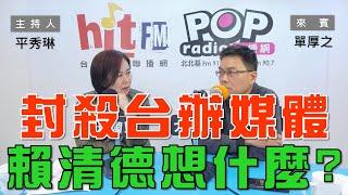 2024-12-13《POP大國民》平秀琳專訪單厚之 談「雙城論壇封殺台辦媒體！賴清德想什麼？」