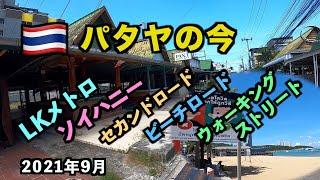 パタヤの今 2021年9月