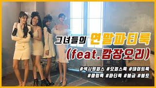 [KKAMJANGOLI 깜장오리] 섹시스타일 / 클럽스타일링 / 섹시데일리 / 데이트룩 / 하객룩 / 오피스룩 코디 룩북 