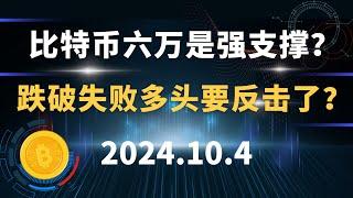 比特币六万是强支撑？ 跌破失败多头要反击了？10#比特币 #区块链 #币圈#以太坊 #btc #行情分析 。