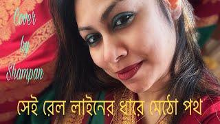 সেই রেল লাইনের ধারে …cover by Shampan..