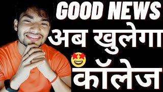 College Kab Khulega  | College Reopen Date 2021 | Du Opening News | UntoldMak