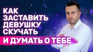 Как заставить девушку мечтать о тебе Как влюбить девушку | Как заставить девушку скучать