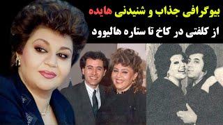 بیوگرافی جذاب و شنیده نشده از بانوی بی نظیر صدا هایده و ماجرای جالب خواننده شدنش