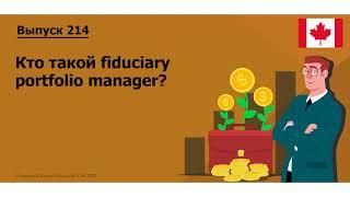 Кто такой fiduciary portfolio manager? Инвестиции в Канаде |  214. MoneyInside.Ca
