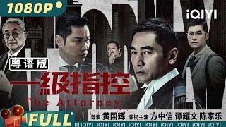 【粤语版】《#一级指控》The Attorney 港风扫黑片 香港富商女儿惨遭杀害 曾江廖启智两大影帝飙戏【动作 悬疑 | #方中信 #谭耀文 #廖启智 | iQIYI大电影-欢迎订阅】