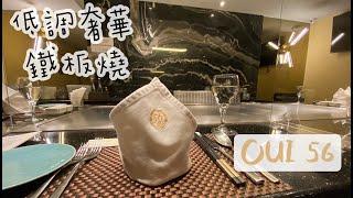 【OUI 56 法式鐵板燒 】低調奢華鐵板燒｜全包廂餐廳｜頂級美國老饕肋眼｜海獺食記