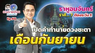 ดวงรายเดือนกับหมอช้างEP.60|ดวงชะตาเดือนกันยายน 2567|ราหูอมจันทร์ราศีไหนที่ต้องระวัง!