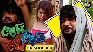 LALAI LILAI LAI || EPISODE 100 || ලලයි ලිලයි ලයි || 01th July 2024