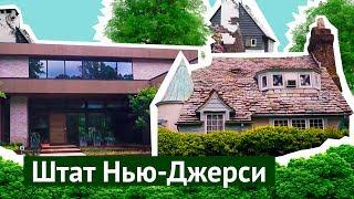 Штат Нью-Джерси: как живут в пригороде Нью-Йорка