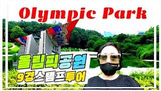 [#서울여행추천코스] #올림픽공원 #Olympic_Park #9경 #스템프투어 #선물_받고 #인생샷 #도전_해_보세요 #Sweet유니스부부여행vlog