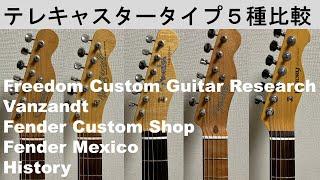 テレキャスター5機種（Freedom Custom Guitar Research, Vanzandt, Fender Custom Shop, Fender Mexico, History）比較