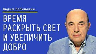  Время раскрыть свет и увеличить добро. Недельная глава Пкудей | Вадим Рабинович