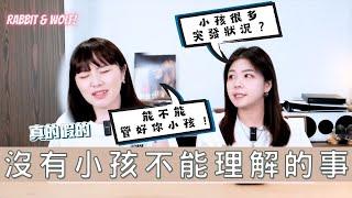 沒有小孩不能理解的事｜從不喜歡小孩到體諒小孩｜兔女狼