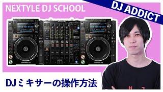 【DJ初心者必見】DJミキサー(Pioneer DJM-9000 NXS2)の操作方法【NEXTYLE DJスクール | DJ ADDICT】