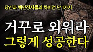 (50분 마인드 셋) 왜 안 하는가? 당신은 부자되는 공식을 몰랐던 것 뿐이다.