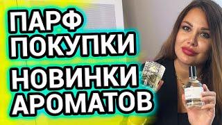 НОВЫЕ АРОМАТЫ в коллекции | Парфюмерные покупки