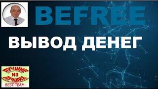 Befree. Вывод денег из Бифри.