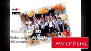 ຈາກເພື່ອນ...ເຖິງເພື່ອນ | ປານດວງ ປະເສີດ  [Official MV] Lao Art Media