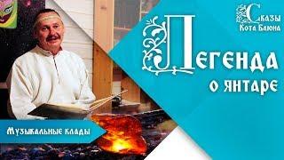 Вальс Легенда о янтаре / Сказы Кота Баюна