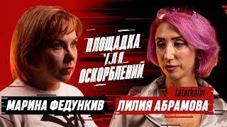 ПЛОЩАДКА ДЛЯ ОСКОРБЛЕНИЙ #3 | Марина Федункив х Лилия Абрамова(TATARKAFM)