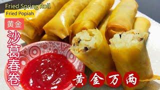 [完整食谱与教学] 黄金沙葛春卷 | Fried Spring Roll | Fried Popiah | 新年食谱 | 黄金万两 | Recipe | Resepi @saffron2812