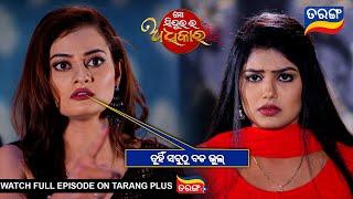 ତୁହିଁ ସବୁଠୁ ବଡ ଭୁଲ  | Mo Sindurara Adhikara | 26th Nov 2024 | Ep -1385 | Best Scene | Tarang Tv