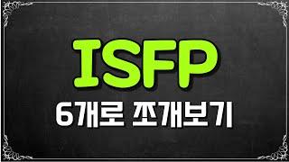 ISFP 6개로 쪼개보기 #mbti