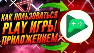 КАК ПОЛЬЗОВАТЬСЯ ПРИЛОЖЕНИЕМ GOOGLE PLAY ИГРЫ / ТУТОРИАЛ