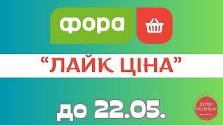 Лайк ціна від Фора. Акція діє до 22.05. #фора #фораакції #форазнижки