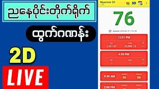 8-1-2025 (4:30)#2d # ထွက်ဂဏန်းတိုက်ရိုက် #live #2dliveresults