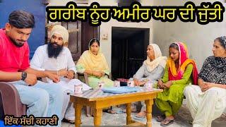 ਗਰੀਬ ਨੂੰਹ ਅਮੀਰ ਘਰ ਦੀ ਜੁੱਤੀ - GREAB NUH AMIR GAHR DI JUTTI @Desivirsatv