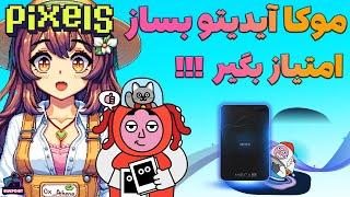 Pixels Mocaverse - موکا آیدیتو بساز و امتیاز بگیر