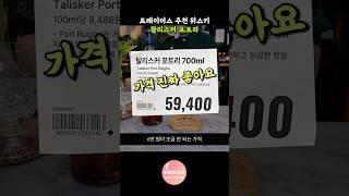 트레이더스 위스키 추천 - 해외보다 저렴한 탈리스커 포트리