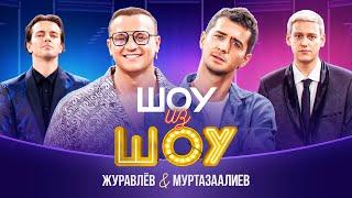 Шоу из шоу | Выпуск 9 | Журавлев и Муртазаалиев