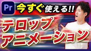 【有料級】今すぐ使える超万能なテロップアニメーション10選！