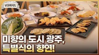 [보물여지도 4회 선공개] 미향의 도시 광주에서 맛보는 특별식의 향연! MBN 220304 방송